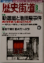 歴史街道　2004年8月号
