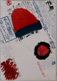 季刊「銀花」 第56号 