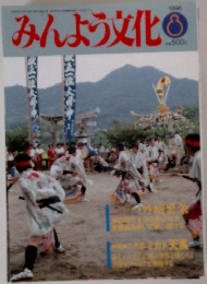 みんよう文化　1996年8月号