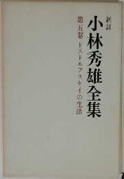 小林秀雄全集　5