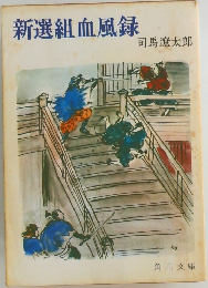 新選組血風録