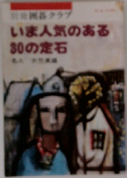 別冊囲碁クラブ　いま人気のある30の定石
