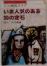 別冊囲碁クラブ　いま人気のある30の定石