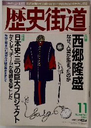 歴史街道　2001年11月号