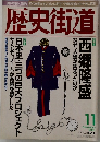 歴史街道　2001年11月号