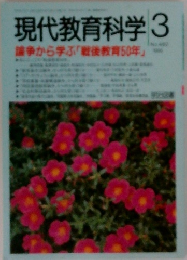 現代教育科学　1996/3
