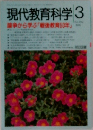 現代教育科学　1996/3