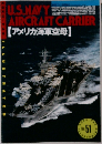 航空ファン　No.51　アメリカ海軍空母