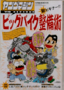 ビッグバイク整備術
