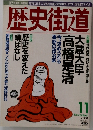 歴史街道　2000年11月号
