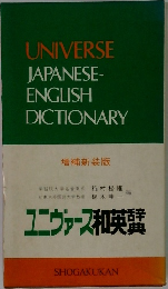 UNIVERSE  JAPANESE-  ENGLISH  DICTIONARY  増補新装版