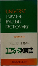 UNIVERSE  JAPANESE-  ENGLISH  DICTIONARY  増補新装版