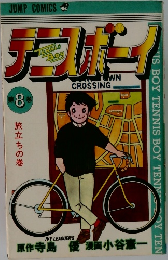 テニスボーイ　第8巻