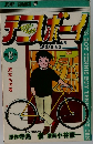 テニスボーイ　第8巻