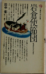 岩倉使節団