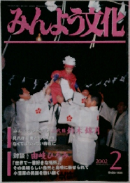 みんよう文化　2002年2月号