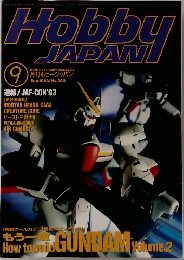 月刊ホビージャパン　1993年9月号