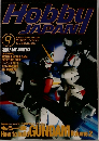 月刊ホビージャパン　1993年9月号