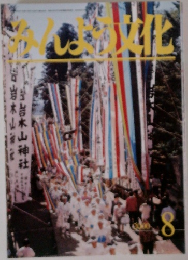 みんよう文化　2000年8月号