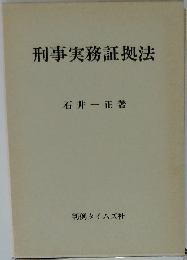 刑事実務証拠法