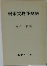 刑事実務証拠法