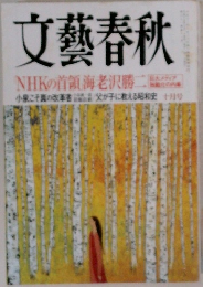 文藝春秋　NHKの首領海老沢勝二