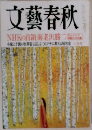 文藝春秋　NHKの首領海老沢勝二