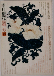季刊銀花　1970年第一号春