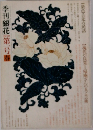 季刊銀花　1970年第一号春