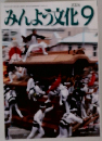みんよう文化　２００６年９月号　