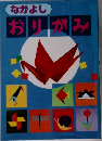 なかよしおりがみ