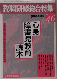 教職研修総合特集　No.46