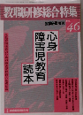 教職研修総合特集　No.46