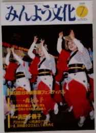 みんよう文化　１９９６年7月号