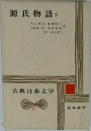古典日本文学　6　源氏物語　下
