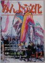 あんよう文化　2000年12月