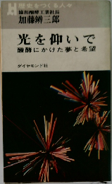 光を仰いで酸酵にかけた夢と希望