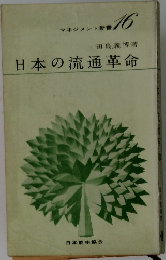 日本の流通革命