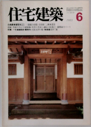 住宅建築　1981年６月