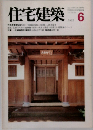 住宅建築　1981年６月
