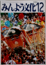 みんよう文化　2006年12月号