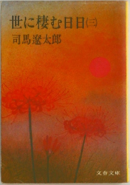世に棲む日日　3