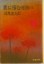 世に棲む日日　3