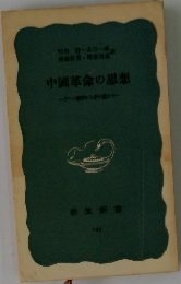 中国革命の思想　アヘン戦争から新開まで