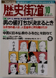 歴史街道 　２００４年10月