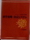 経営情報・決定システム