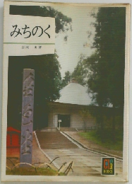 みちのく