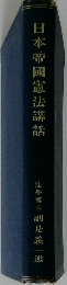 日本帝國憲法講話