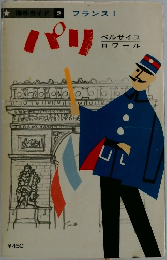 1971年初版 海外ガイド フランス パリ外ガイド
