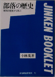 部落の歴史  差別の歴史から学ぶ